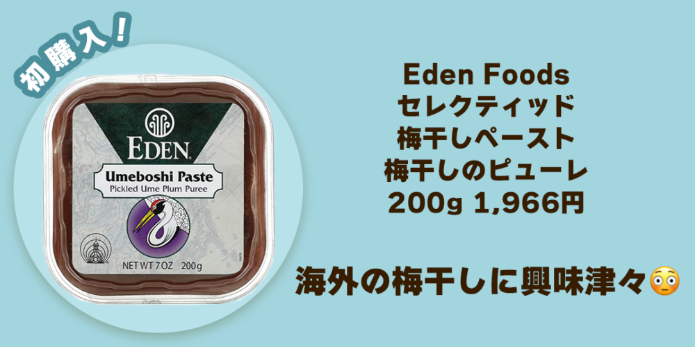 iHerb　梅干しペースト