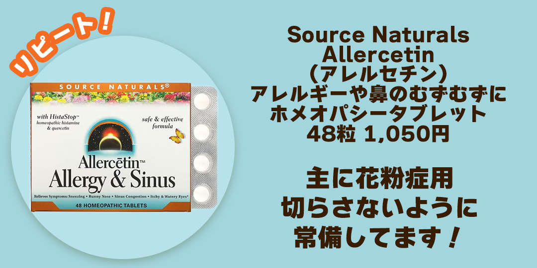iHerb　ホメオパシータブレット　アレルギー