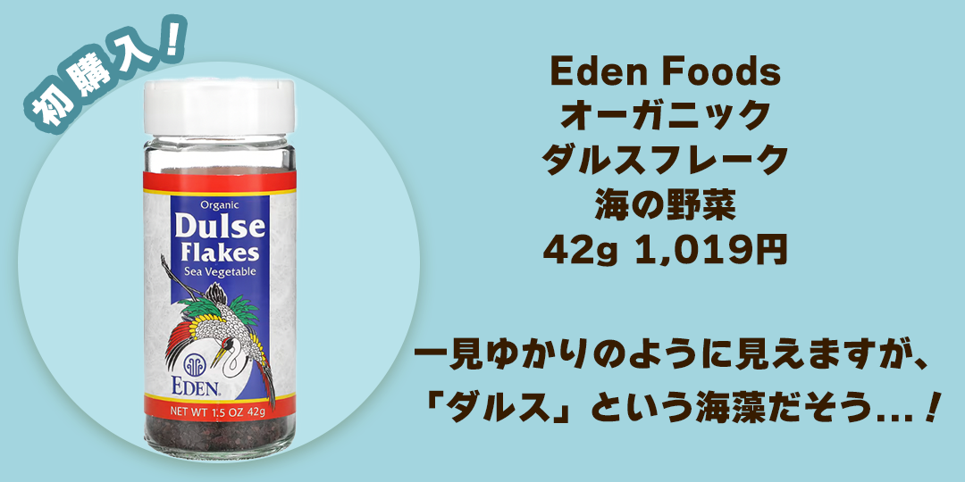 iHerb　ダルスフレーク