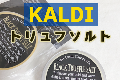 カルディ　黒トリュフソルト