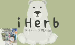 iHerb購入品